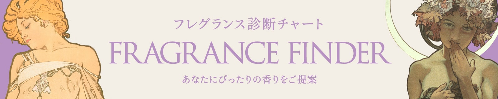 フレグランス診断チャート FRAGRANCE FINDER