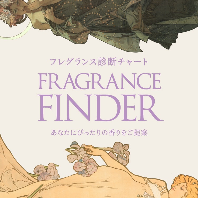 フレグランス診断チャート FRAGRANCE FINDER