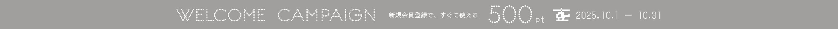 新規入会キャンペーン