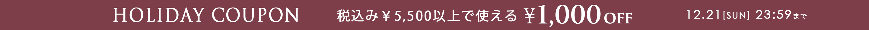 HOLIDAY COUPON 税込¥5,500以上で使える¥1,000OFF