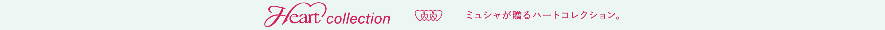 Heart collection ミュシャが贈るハートコレクション。