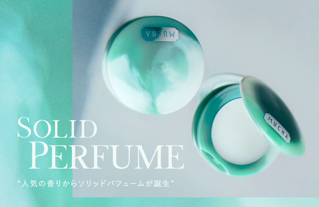 SOLID PERFUME 人気の香りからソリッドパフュームが誕生