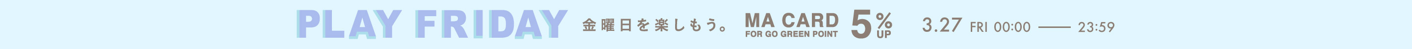 PLAY FRIDAY MAポイント+5％キャンペーン