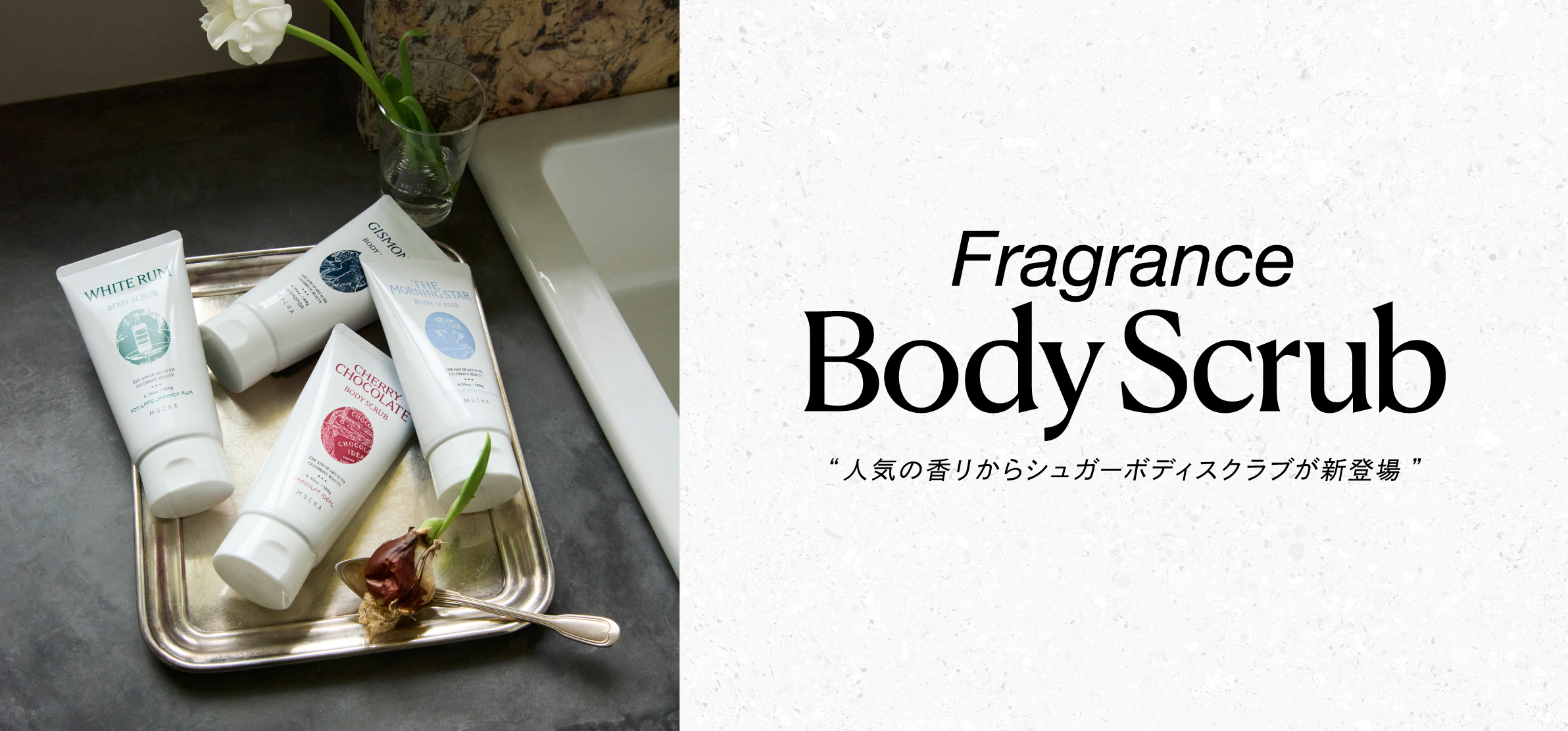 Fragrance Body Scrub “人気の香りからシュガーボディスクラブが新登場”