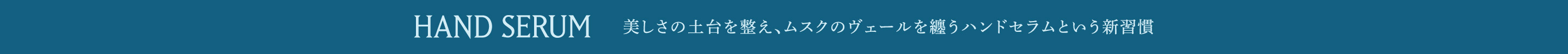 HAND SERUM 美しさの土台を整え、ムスクのヴェールを纏うハンドセラムという新習慣