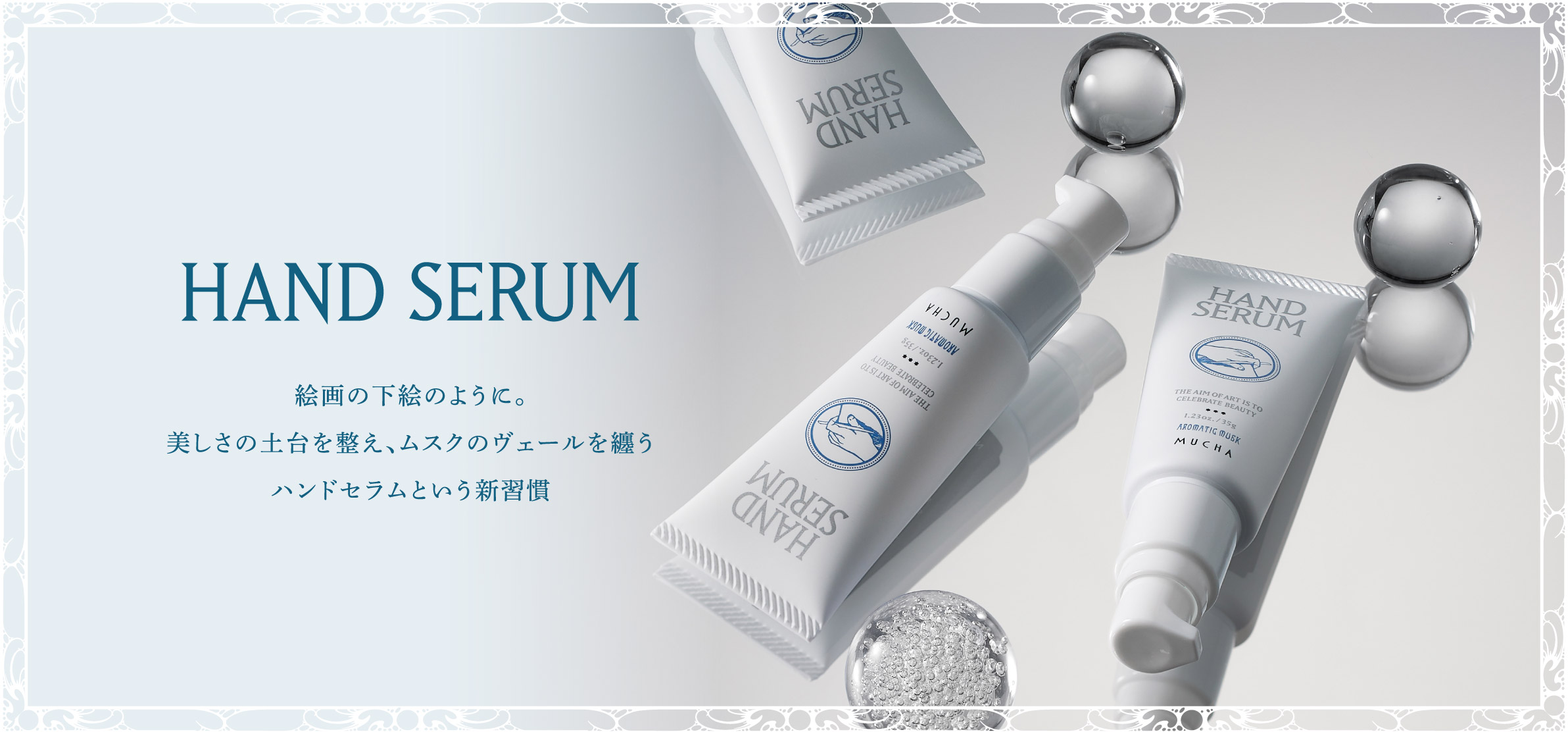 HAND SERUM 美しさの土台を整え、ムスクのヴェールを纏うハンドセラムという新習慣