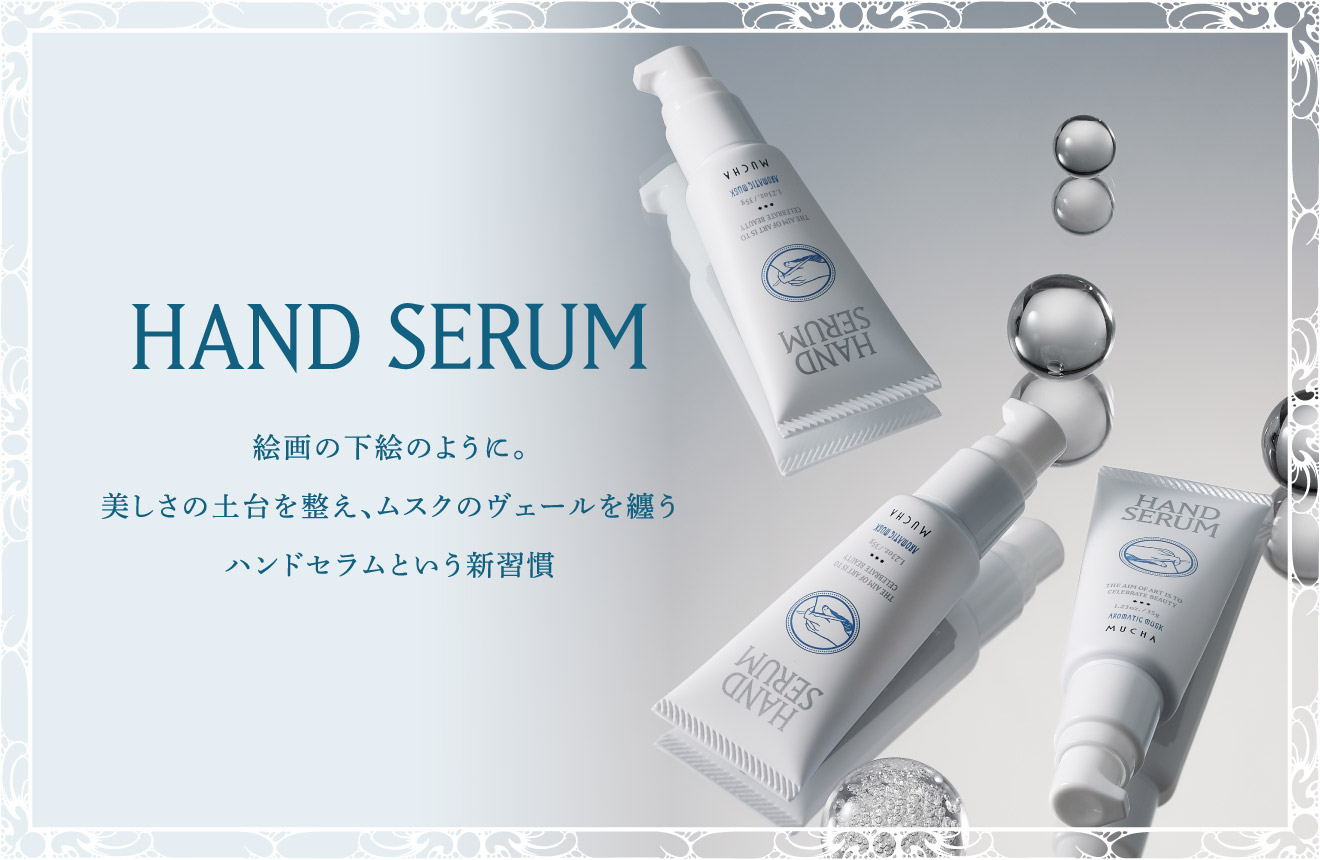 HAND SERUM 美しさの土台を整え、ムスクのヴェールを纏うハンドセラムという新習慣
