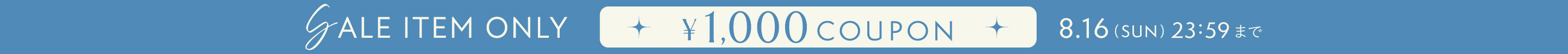 SALEアイテムのみ1000円OFFクーポン