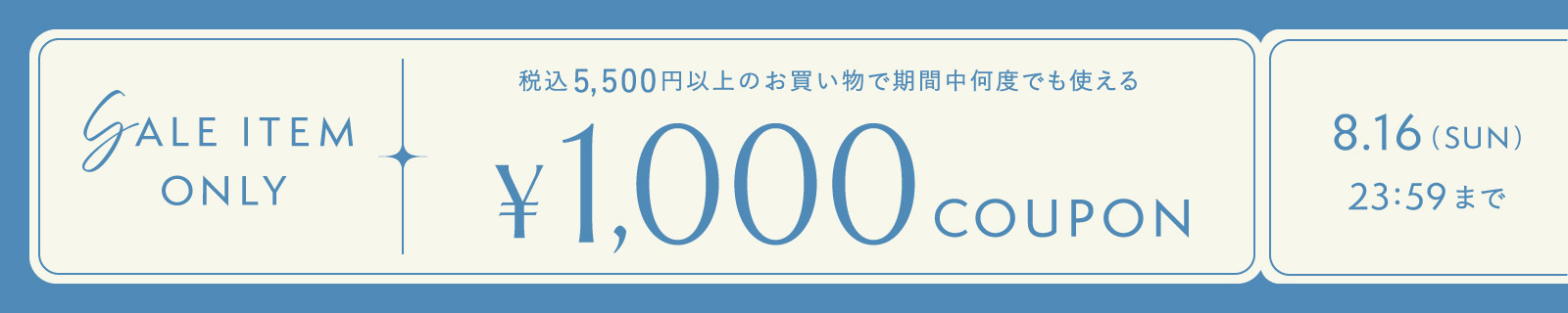 SALEアイテムのみ1000円OFFクーポン
