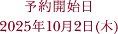 予約開始日 2025年10月2日(木)