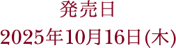 発売日 2025年10月16日(木)