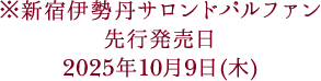 ※サロンドパルファン先行発売日 2025年10月9日(木)