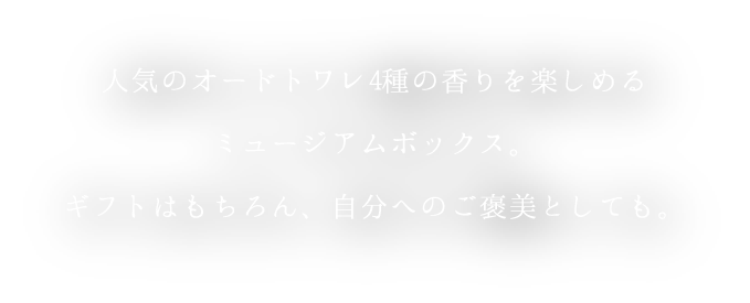 人気のオードトワレ4種の香りを楽しめるミュージアムボックス。ギフトはもちろん、自分へのご褒美としても。