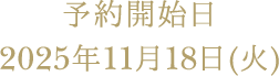 予約開始日 2025年11月18日(火)