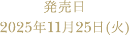 発売日 2025年11月25日(火)