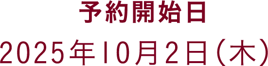 予約開始日 2025年10月2日（木）