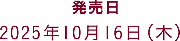 発売日 2025年10月16日（木）