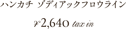 ハンカチ ゾディアックフロウライン ¥2,640 tax in