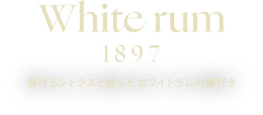 White rum 1897 弾けるシトラスと澄んだホワイトラムの奥行き