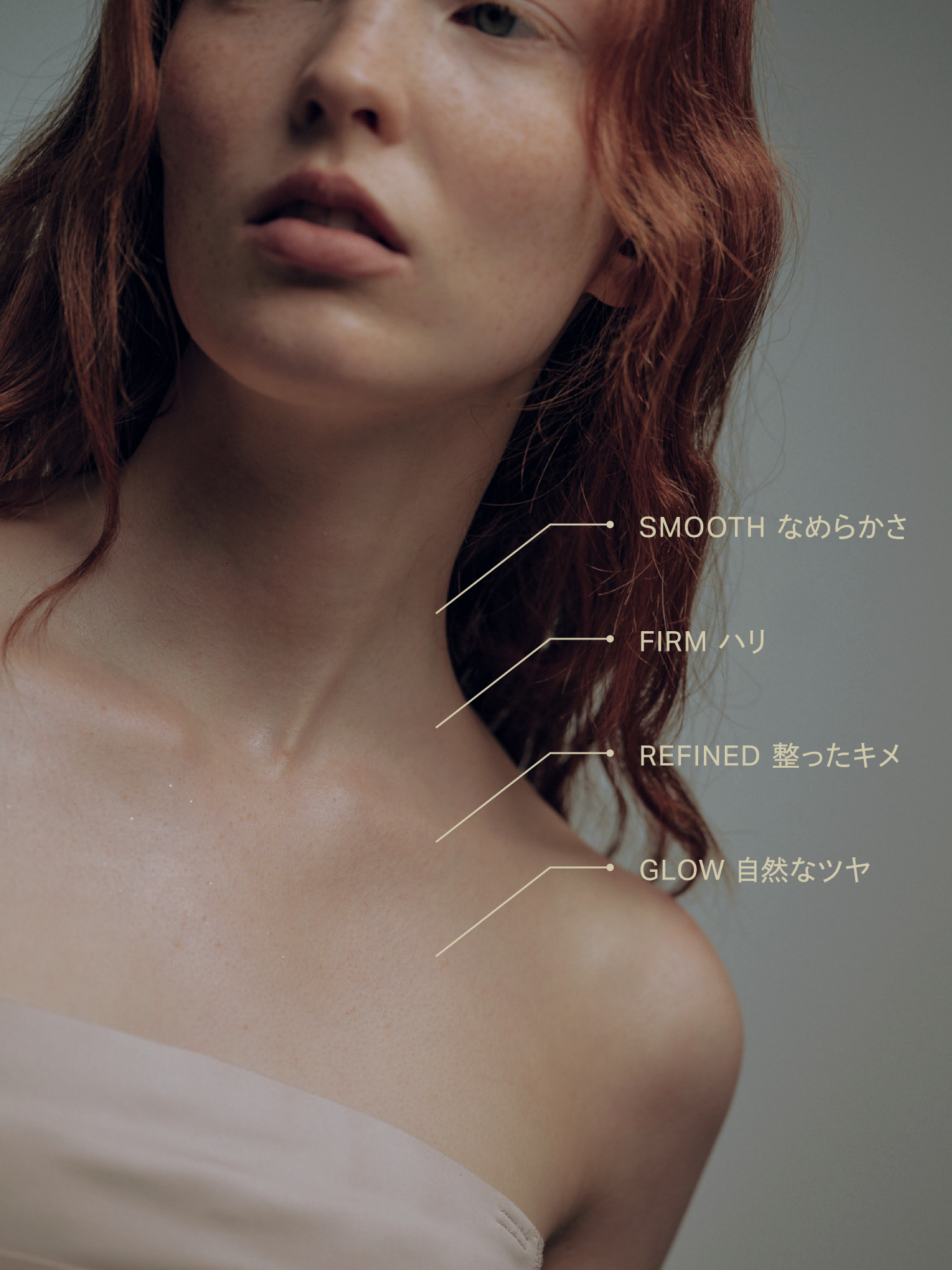 首元から肩の肌を見せるモデルのカットと、SMOOTH なめらかさ・FIRM ハリ・REFINED 整ったキメ・GLOW 自然なツヤの4つの効果