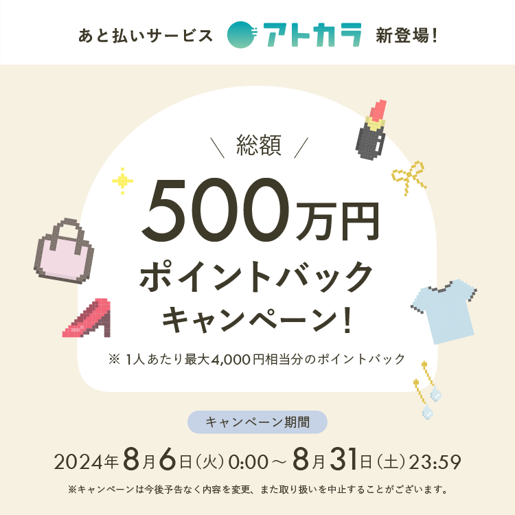 【マッシュグループ公式アプリ MASH STORE（マッシュストア）限定】アトカラ総額500万円ポイントバックキャンペーン