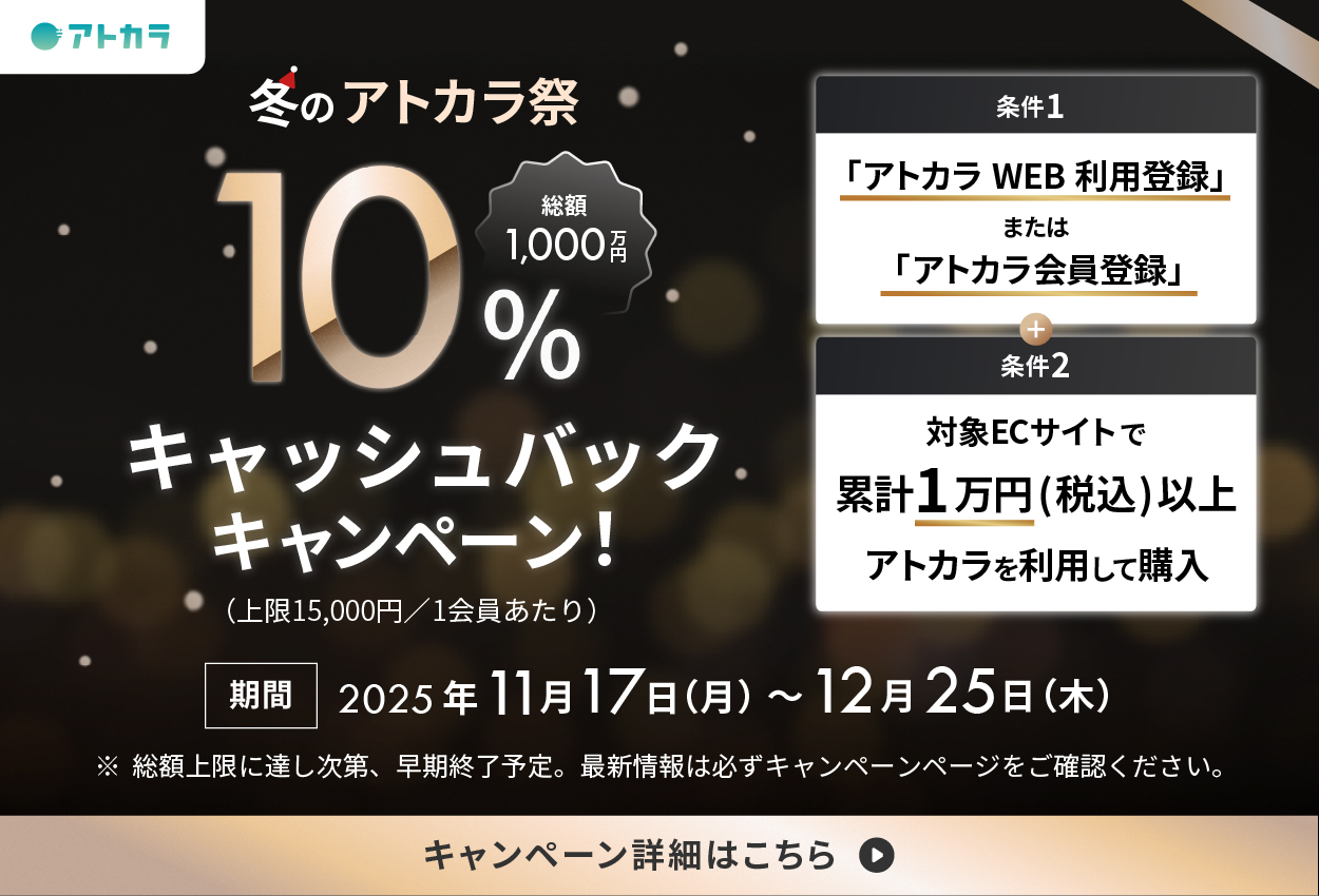＜総額1,000万円＞冬のアトカラ祭！10%キャッシュバックキャンペーン！