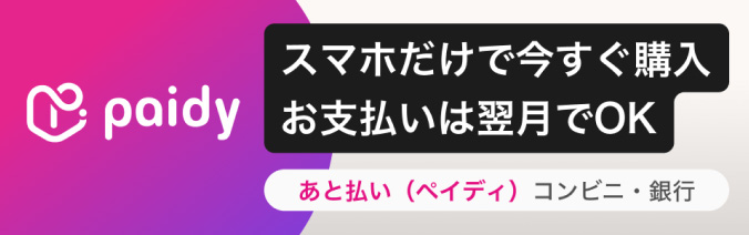 スマホだけで今すぐ購入