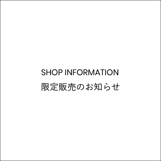 限定販売のお知らせ