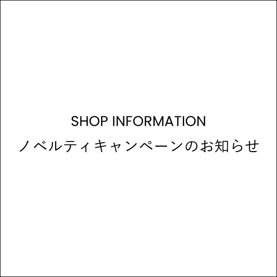 ノベルティキャンペーンのお知らせ