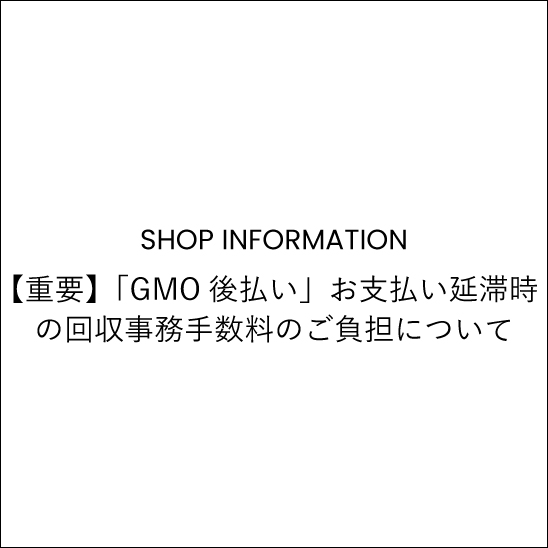 【重要】「GMO後払い」お支払い延滞時の回収事務手数料のご負担について