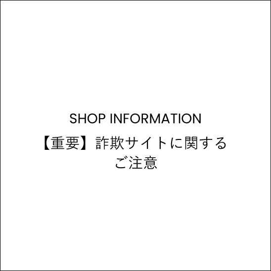 詐欺サイトに関するご注意
