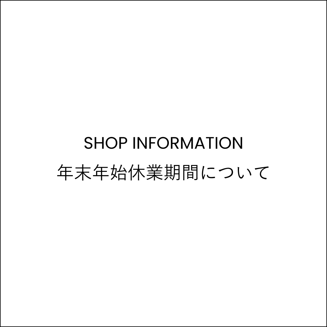 年末年始休業期間について