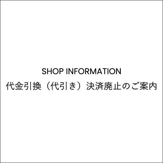 代金引換（代引き）決済廃止のご案内