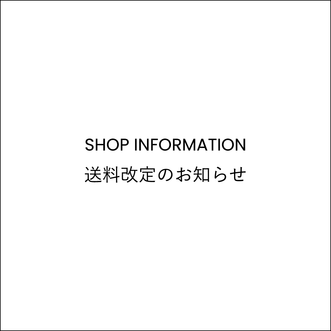 送料改定のお知らせ