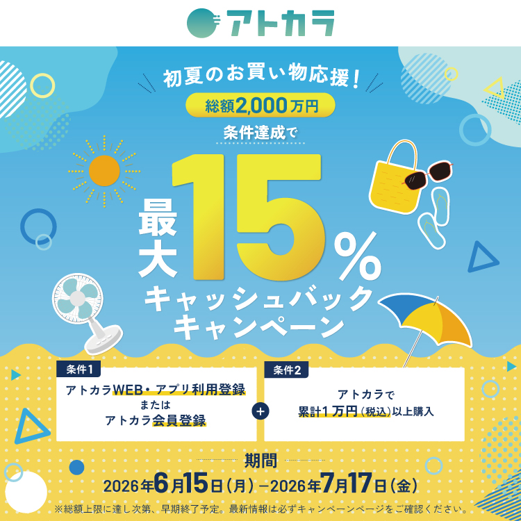 アトカラキャンペーンバナー