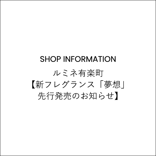 ルミネ有楽町【新フレグランス「夢想」先行発売のお知らせ】